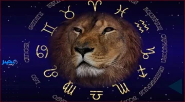 14-10-2025.. برج الأسد يشهد انفجاراً في طاقة الحب والرومانسية الثلاثاء